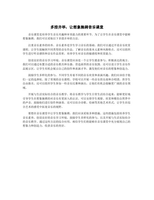 多措并举,让想象驰骋音乐课堂