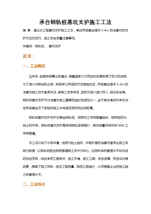 承台钢轨桩基坑支护施工工法