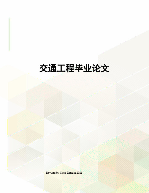 交通工程毕业论文