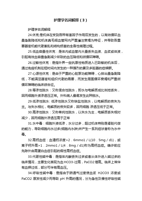 护理学名词解释（3）