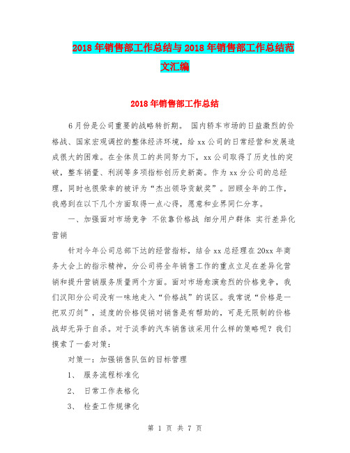 2018年销售部工作总结与2018年销售部工作总结范文汇编.doc