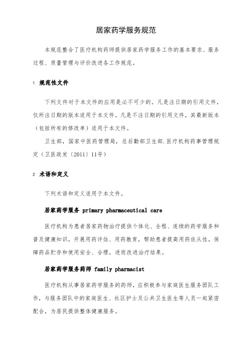 居家药学服务规范