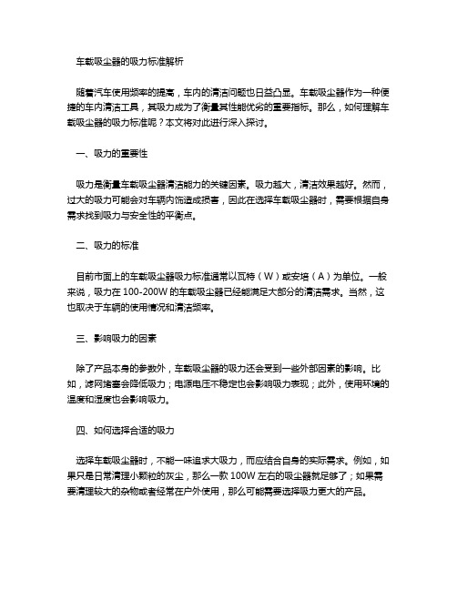 车载吸尘器吸力标准