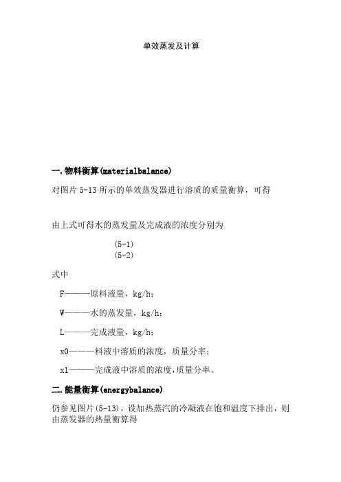 单效蒸发及计算