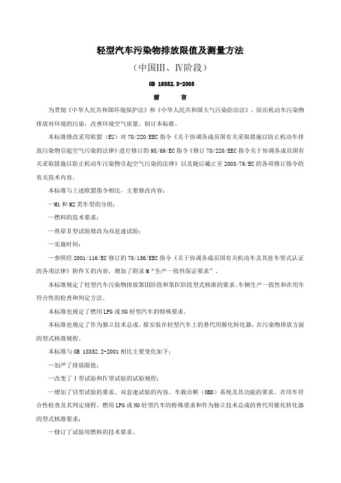 轻型汽车污染物排放限值及测量方法中国ⅢⅣ阶段
