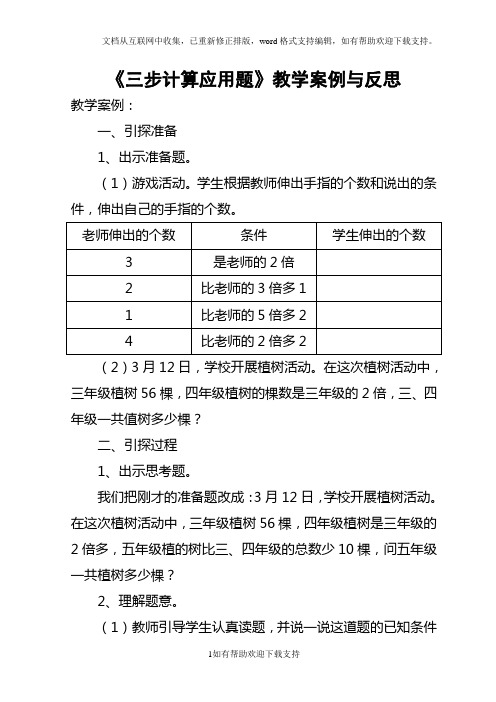《三步计算应用题》教学案例与反思
