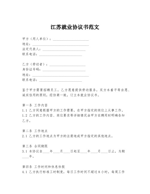 江苏就业协议书范文
