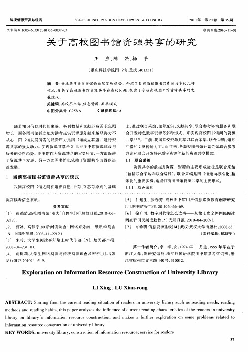 关于高校图书馆资源共享的研究