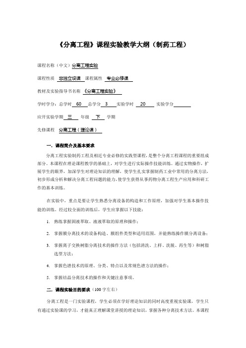 《分离工程》课程实验教学大纲(制药工程).
