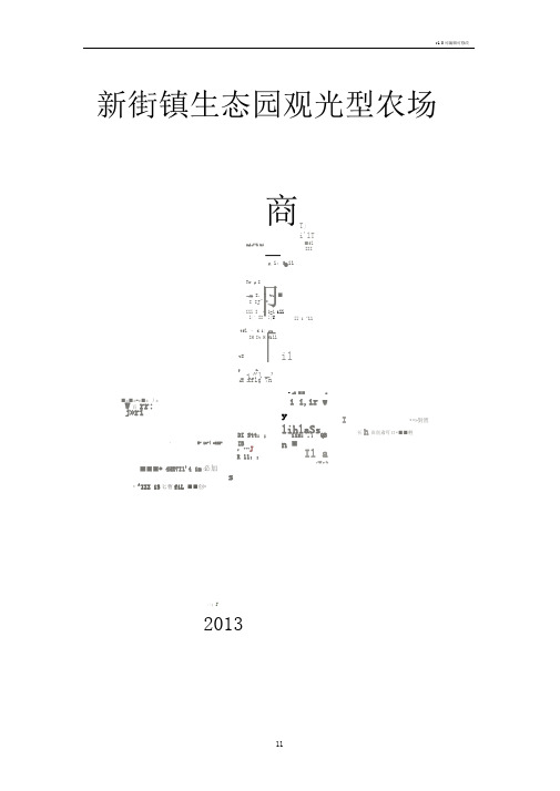 生态观光型农场计划书