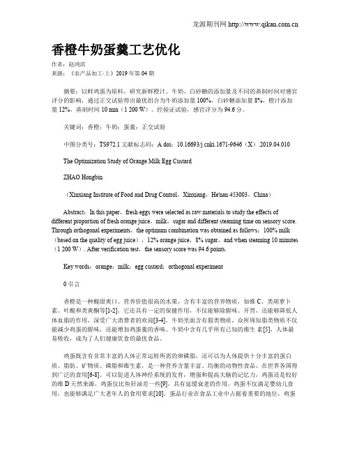 香橙牛奶蛋羹工艺优化