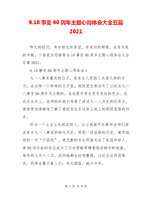 9.18事变90周年主题心得体会大全五篇2021