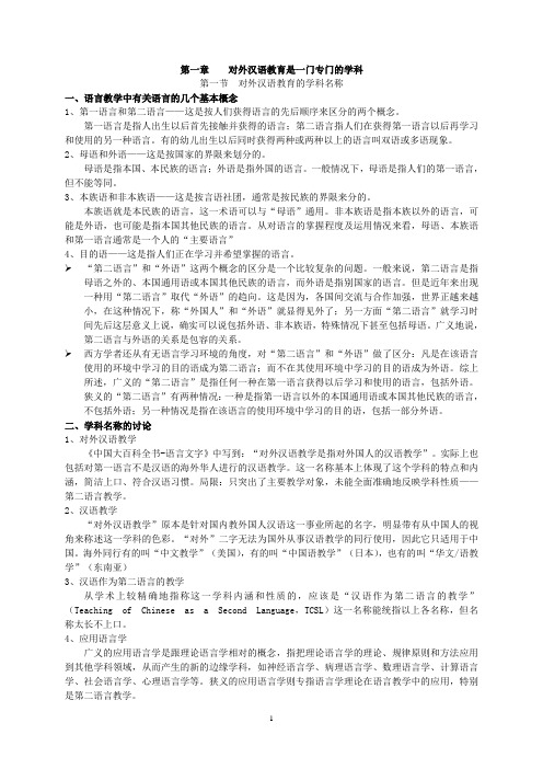 对外汉语教育学引论笔记(刘珣)