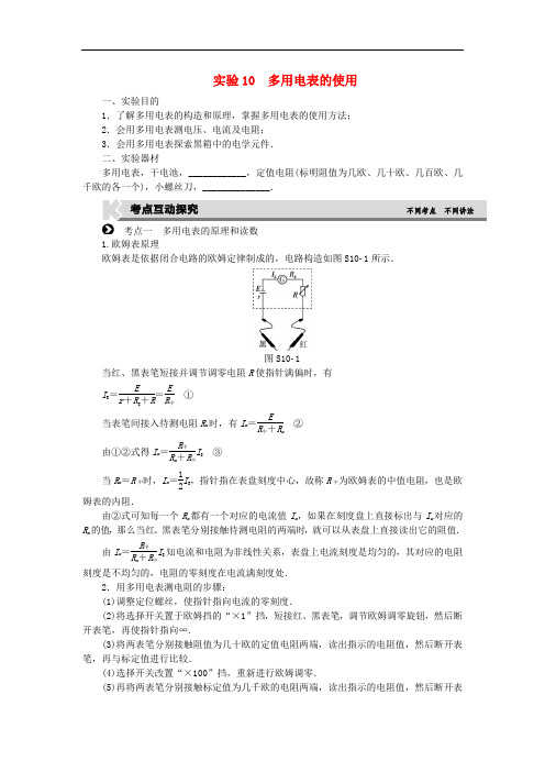 高考复习方案高考物理一轮复习 实验10 多用电表的使用 新人教版