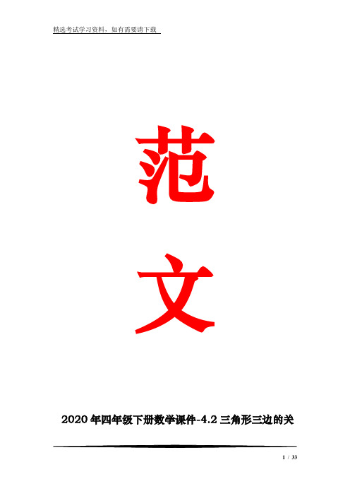 2020年四年级下册数学课件-4.2三角形三边的关系  ｜青岛版   (共31张)