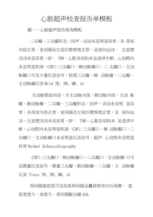 心脏超声检查报告单模板