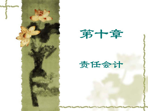 责任会计(PPT41页)