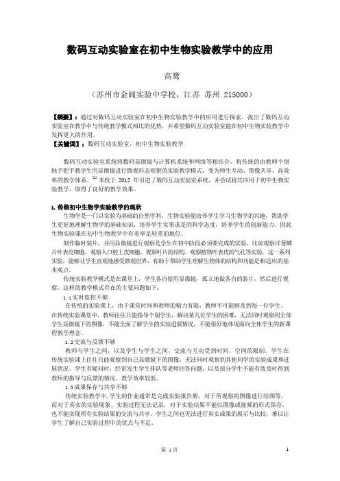 数码互动实验室在初中生物实验教学中的应用