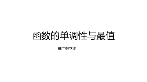 函数的单调性与最值