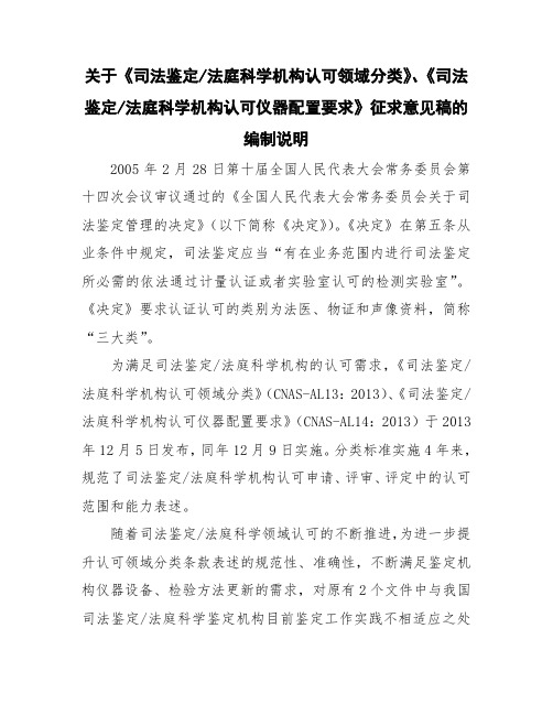 《司法鉴定法庭科学机构认可仪器配置要求》征求意见稿的
