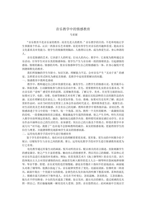 19音乐教学中的情感教育 少年宫 马亚丽