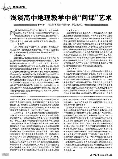 浅谈高中地理教学中的“问课”艺术