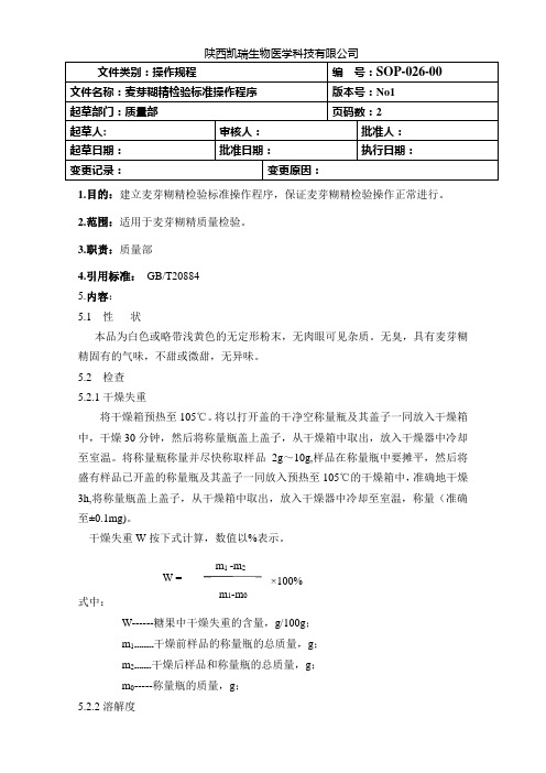糊精检验操作规程