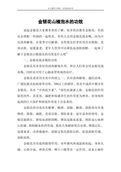 金银花山楂泡水的功效