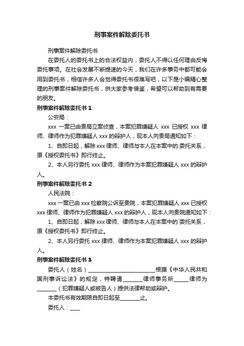 刑事案件解除委托书