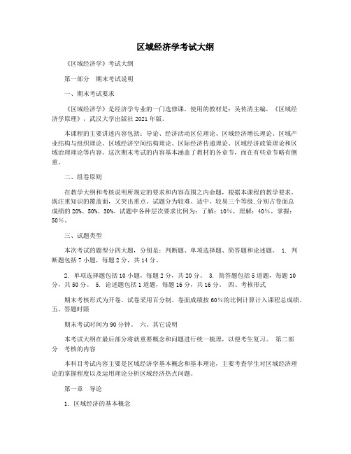 区域经济学考试大纲