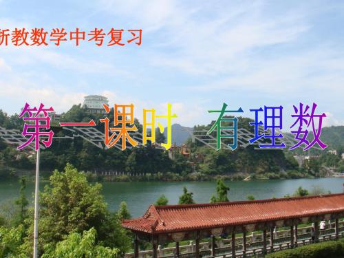 浙教版数学课件  中考复习  有理数ppt
