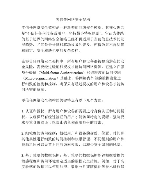 零信任网络安全架构