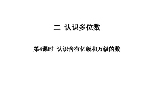 第4课时 认识含有亿级和万级的数