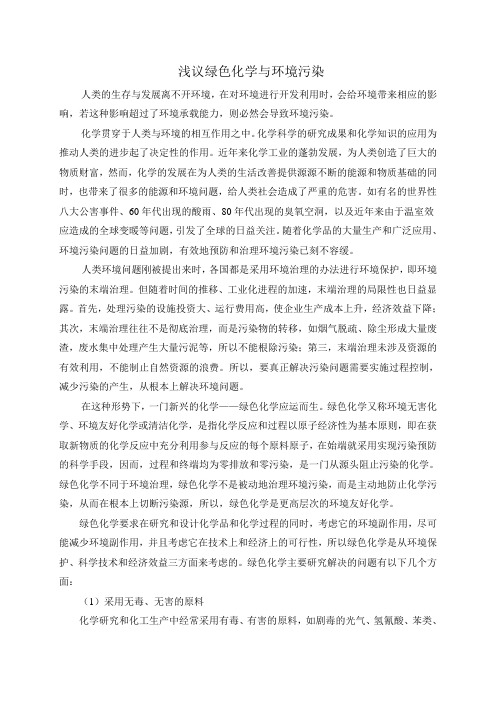 浅议绿色化学与环境污染