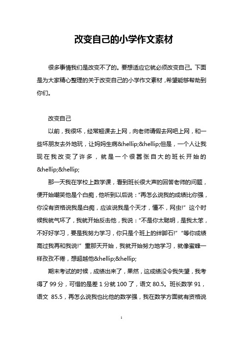 改变自己的小学作文素材