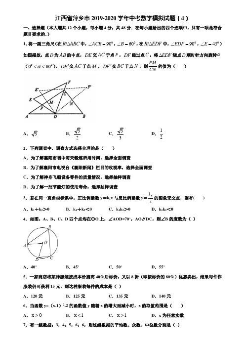 江西省萍乡市2019-2020学年中考数学模拟试题(4)含解析