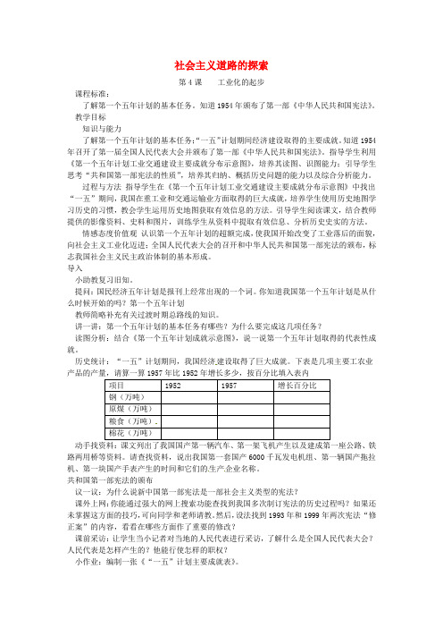 人教初中历史八下《4第二单元 社会主义道路的探索》word教案 (2)
