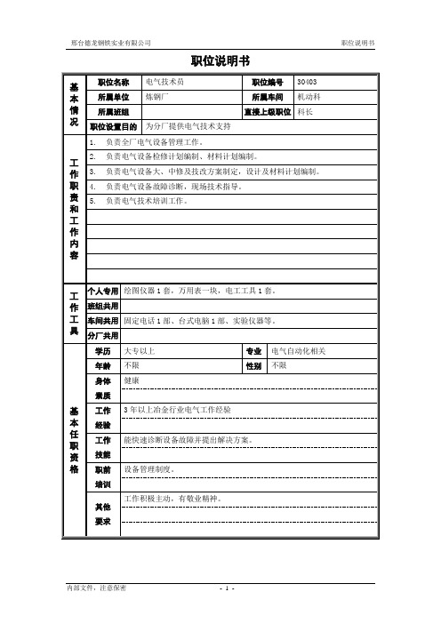 6电气技术员职位说明书