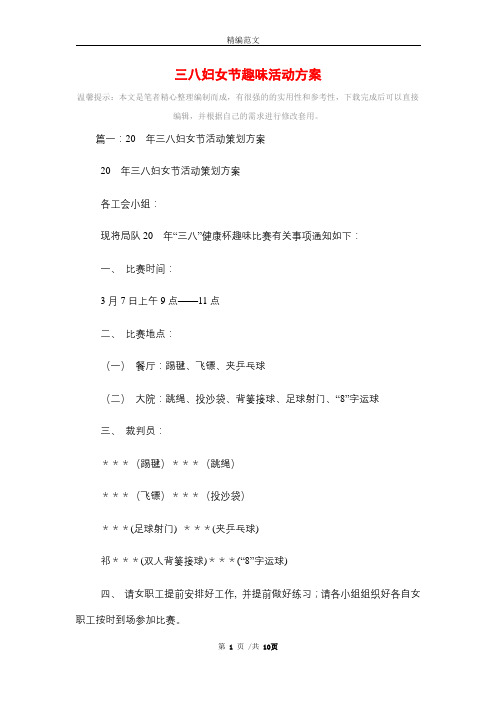 2021年三八妇女节趣味活动方案