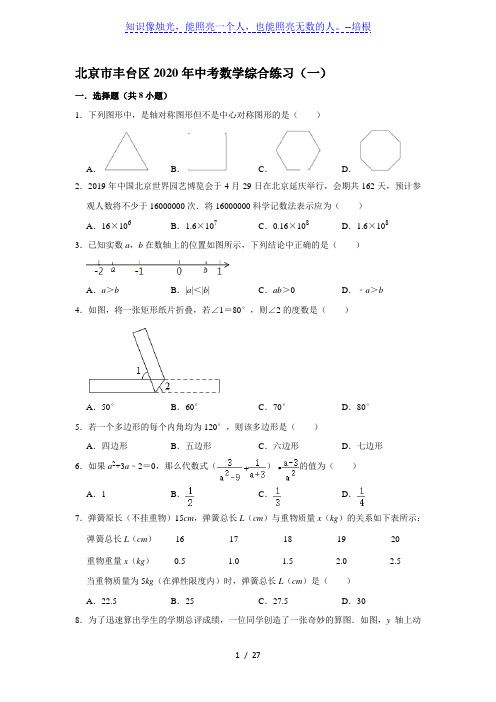 北京市丰台区2020年中考数学综合练习(一) (解析版)