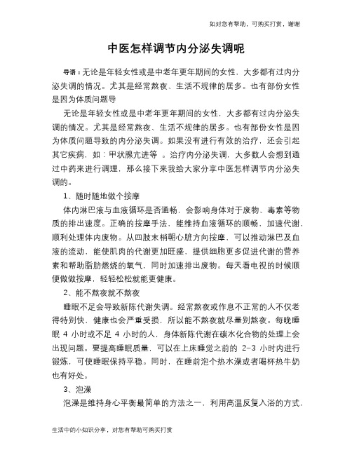 中医怎样调节内分泌失调呢