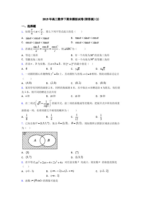 2019年高三数学下期末模拟试卷(附答案)(1)