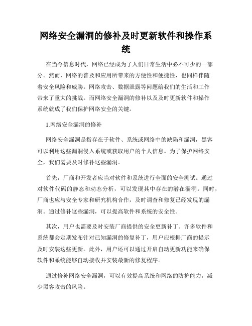 网络安全漏洞的修补及时更新软件和操作系统