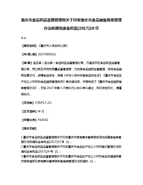 重庆市食品药品监督管理局关于印发重庆市食品摊贩备案管理办法的通知渝食药监[2017]20号