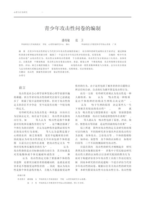 青少年攻击性问卷的编制.kdh
