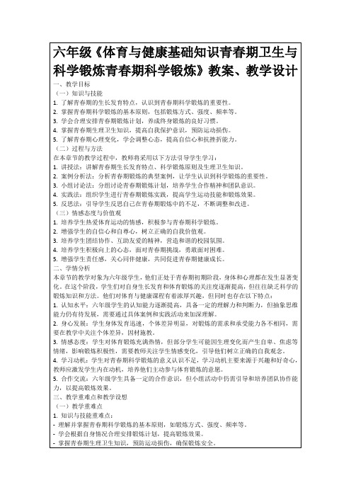 六年级《体育与健康基础知识青春期卫生与科学锻炼青春期科学锻炼》教案、教学设计