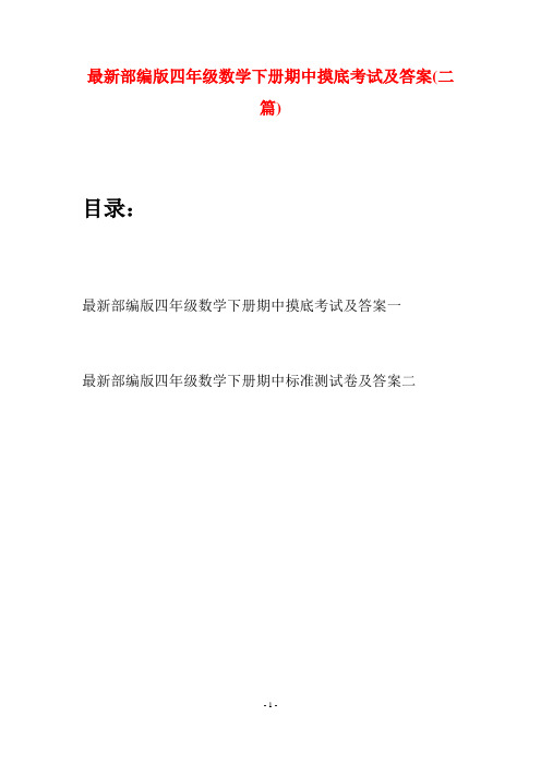 最新部编版四年级数学下册期中摸底考试及答案(二篇)