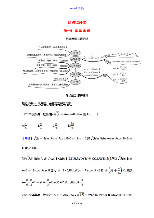 2020_2021学年新教材高中数学第九章解三角形阶段提升课第一课解三角形学案新人教B版必修第四册2