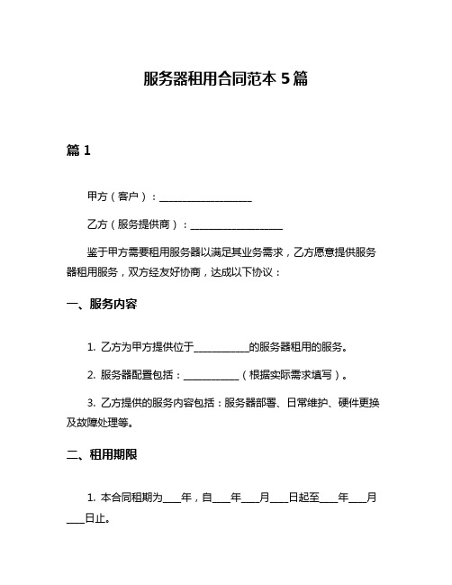 服务器租用合同范本5篇