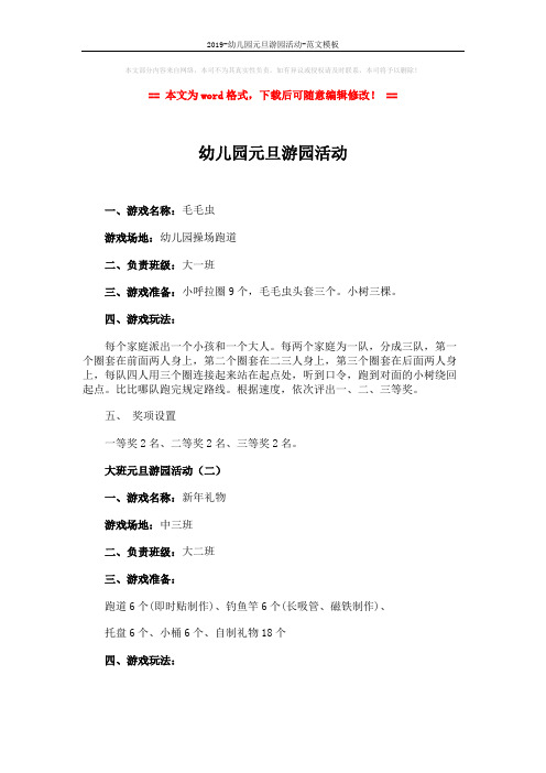 2019-幼儿园元旦游园活动-范文模板 (3页)